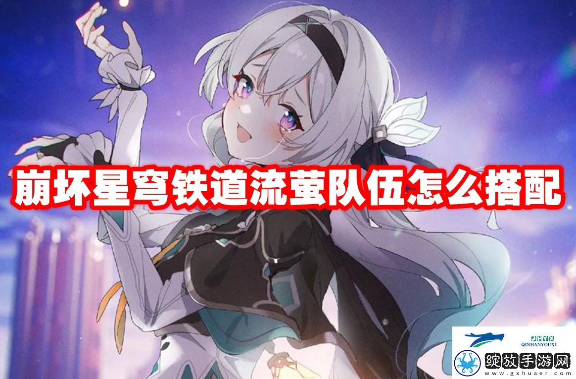 崩坏星穹铁道流萤队伍怎么搭配