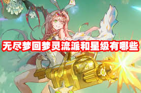无尽梦回梦灵流派选择攻略梦灵流派搭配推荐无尽梦回