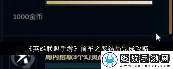 英雄联盟手游前车之鉴结局完成攻略