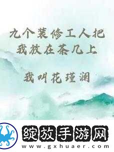 几个装修工人把我压在茶几