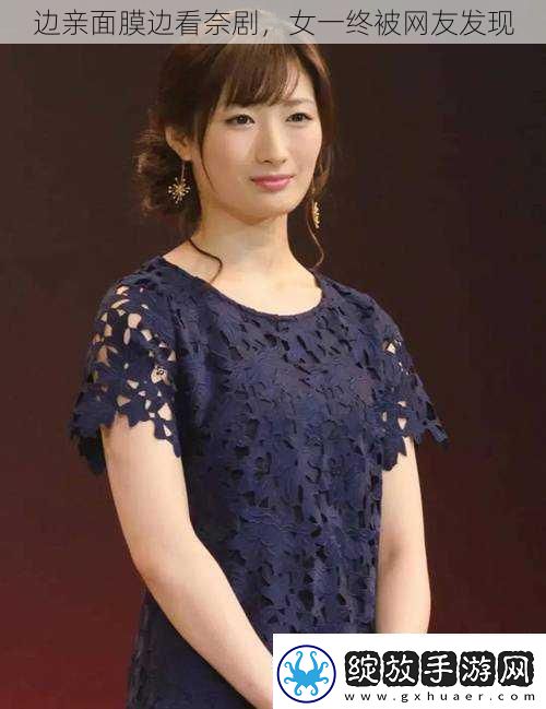 边亲面膜边看奈剧