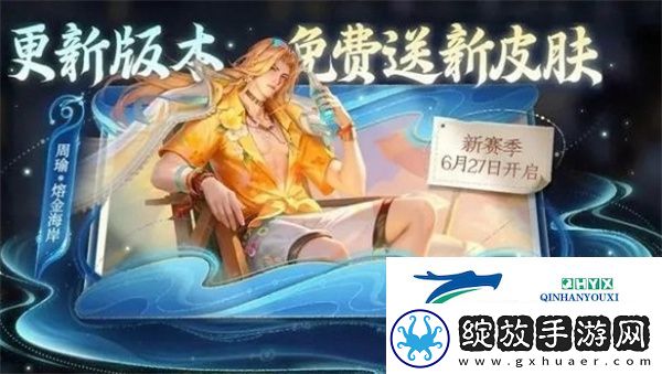 王者荣耀周瑜熔金海岸什么时候上线