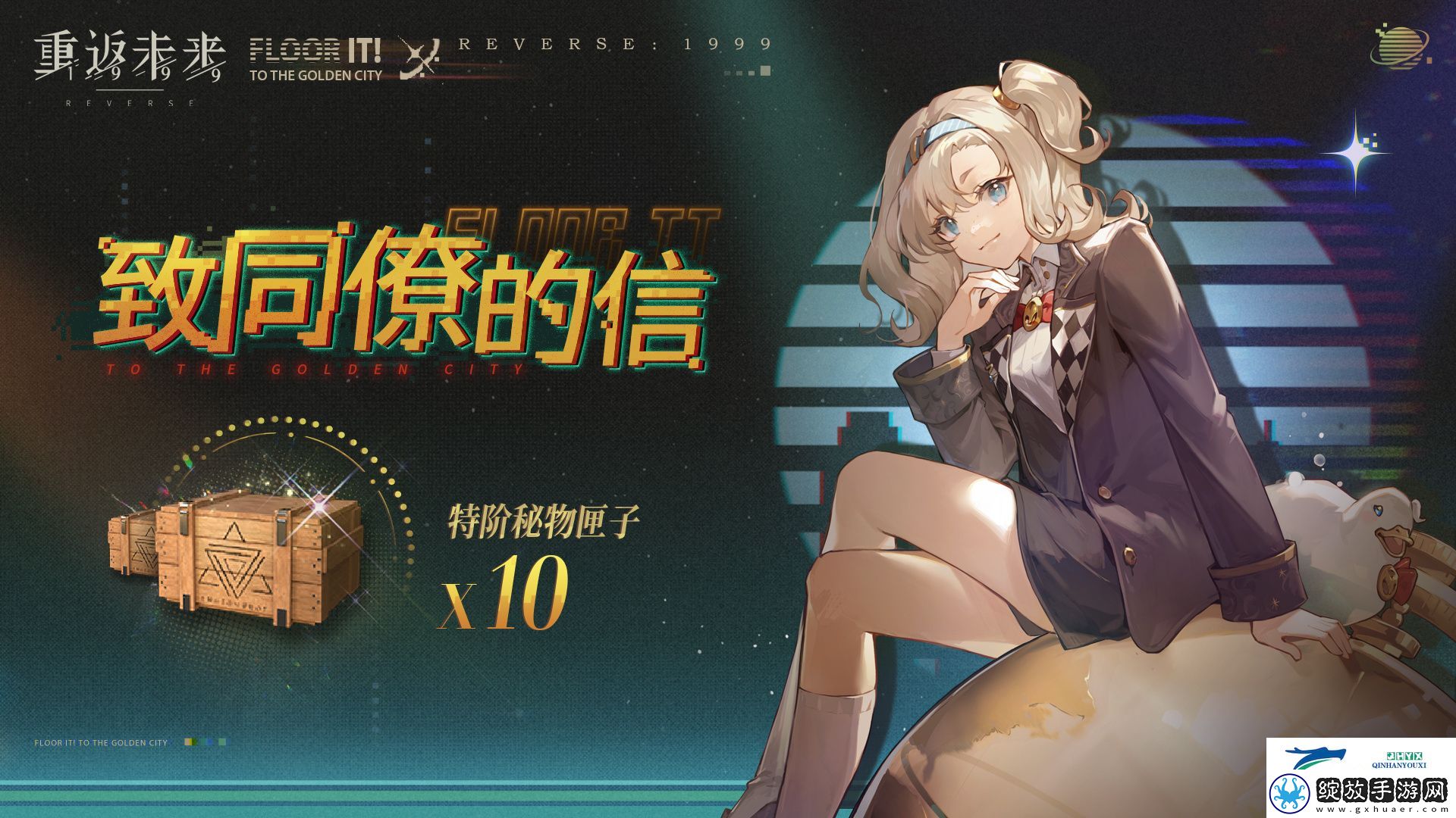 重返未来1999致同僚的信活动怎么玩