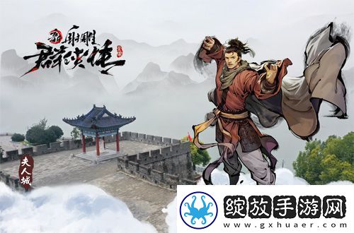 新射雕群侠传襄阳古城再开英雄大会！