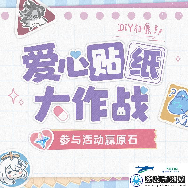 原神爱心贴纸大作战活动怎么玩