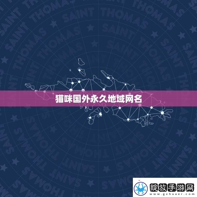 “喵星人的地理秀”