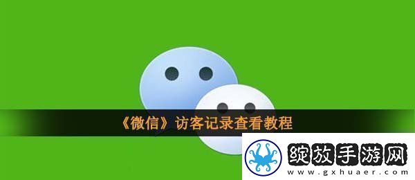 微信怎么看访客记录