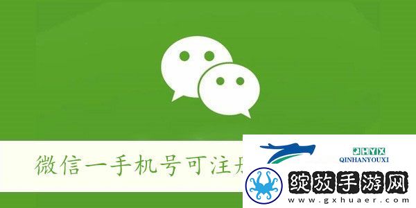 微信一手机号可注册两账号方法