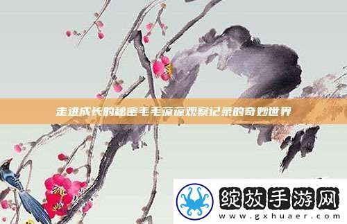 走进成长的秘密毛毛葆葆观察记录的奇妙世界