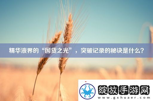精华液界的“国货之光”