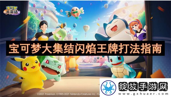 宝可梦大集结闪焰王牌打法指南