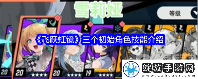 飞跃虹镜开局三个初始角色怎么样