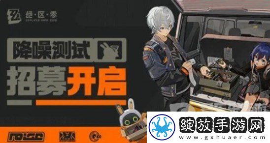 绝区零降噪测试资格获取方法