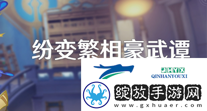 原神纷变繁相豪武谭活动怎么玩