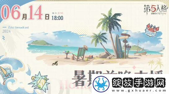 第五人格暑期前瞻开启时间2024