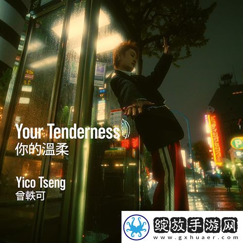 曾轶可新专辑首发单曲你的温柔