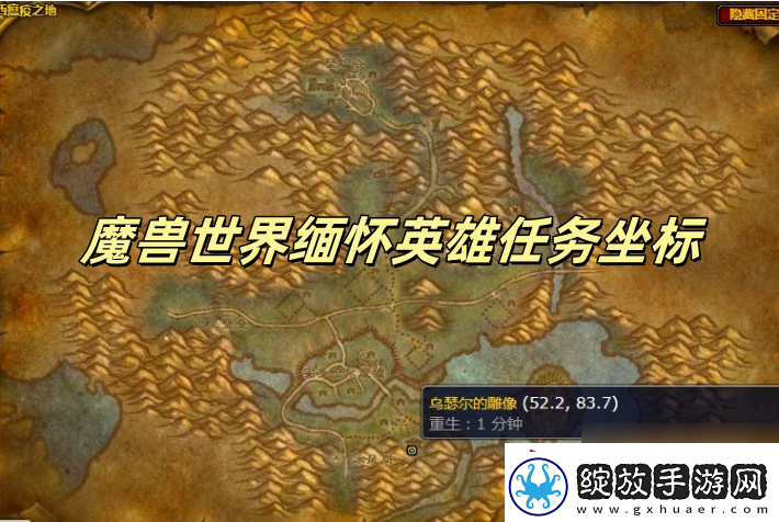 魔兽世界缅怀英雄任务坐标