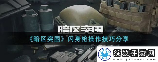 暗区突围闪身枪怎么使出来