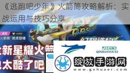 逃跑吧少年火箭筒攻略解析