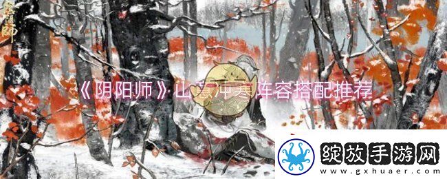 阴阳师山意冲寒阵容怎么搭配