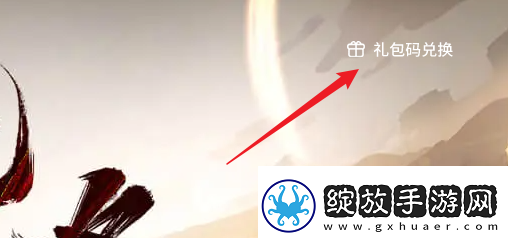 三国志战略版礼包码怎么用