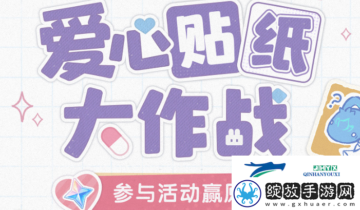 原神爱心贴纸大作战活动怎么玩