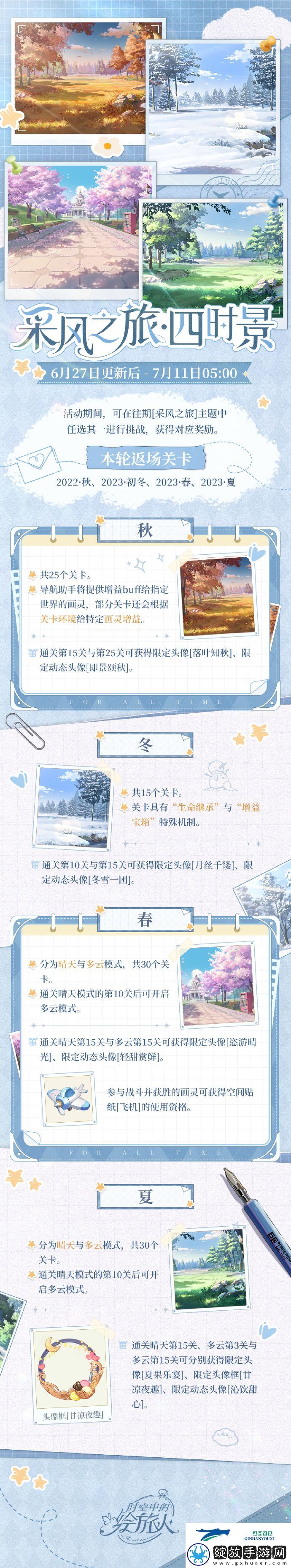 时空中的绘旅人采风之旅四时景活动怎么玩