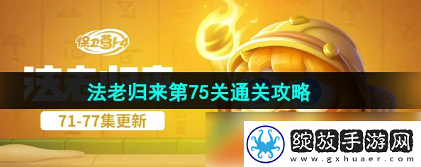 【成长指南】保卫萝卜4法老归来75