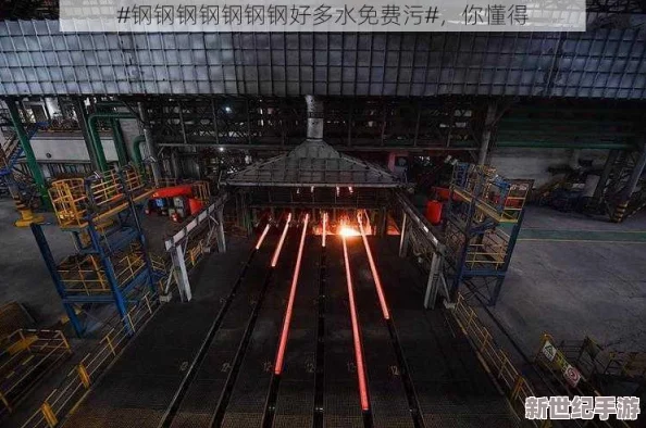 钢钢钢钢钠好多水免费版＂震撼上线