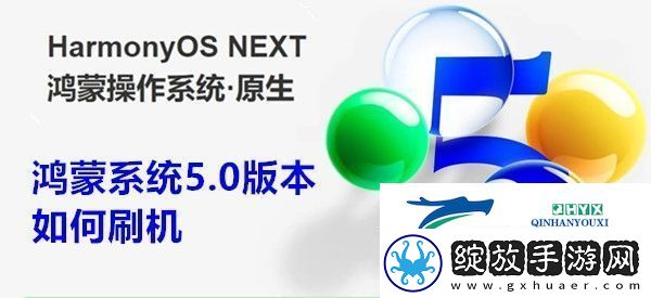 鸿蒙系统5.0版本如何刷机