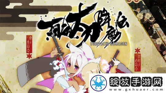 百合太刀降魔传11月23日登陆Steam