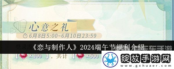 恋与制作人2024端午节有哪些活动