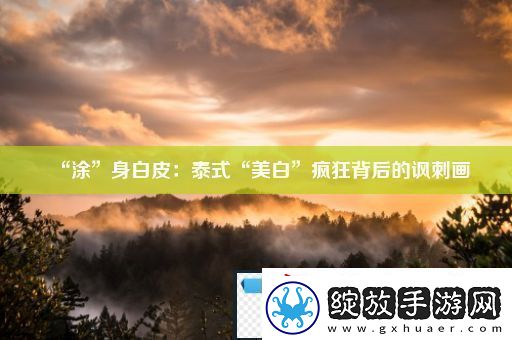 “涂”身白皮