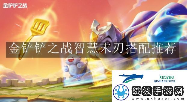 金铲铲之战智慧末刃怎么搭配