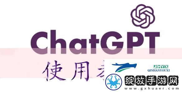 chatGPT使用教程