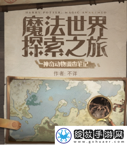 探索未知世界神奇动物调查亮相哈利波特魔法觉醒