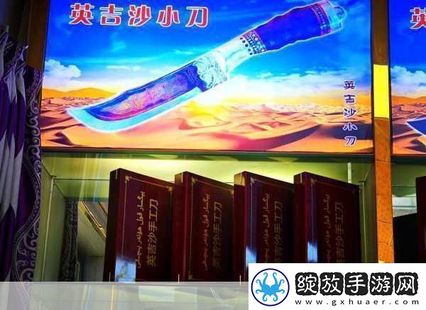 探秘英吉沙小刀