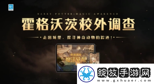 探索未知世界神奇动物调查亮相哈利波特魔法觉醒