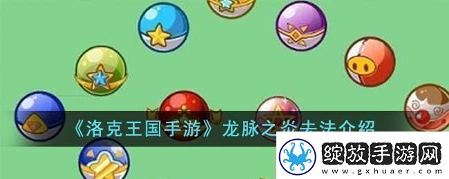 洛克王国手游龙脉之炎去法介绍洛克王国手游龙脉之炎怎么去