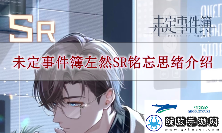 未定事件簿左然铭忘怎么样