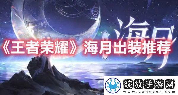 王者荣耀海月怎么出装