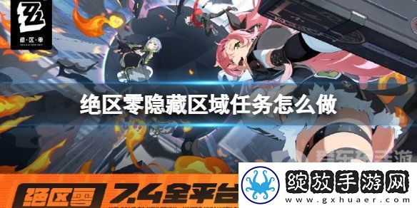 绝区零隐藏区域任务怎么完成