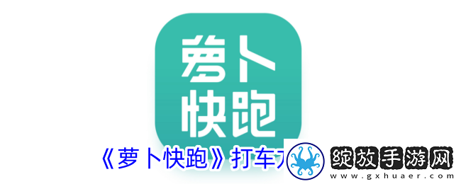 萝卜快跑打车方法介绍