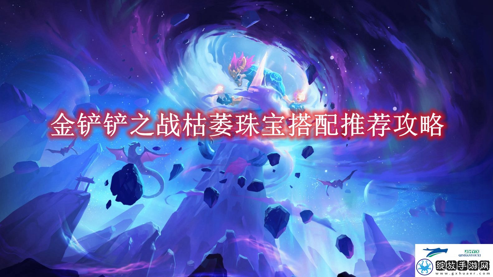 金铲铲之战枯萎珠宝搭配推荐攻略