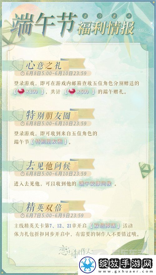 恋与制作人2024端午节有哪些活动