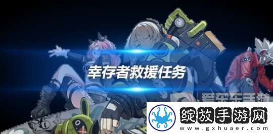 绝区零幸存者救援任务怎么过