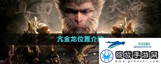 黑神话悟空亢金龙在哪