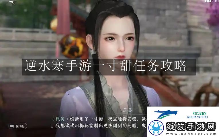 逆水寒手游一寸甜任务怎么做