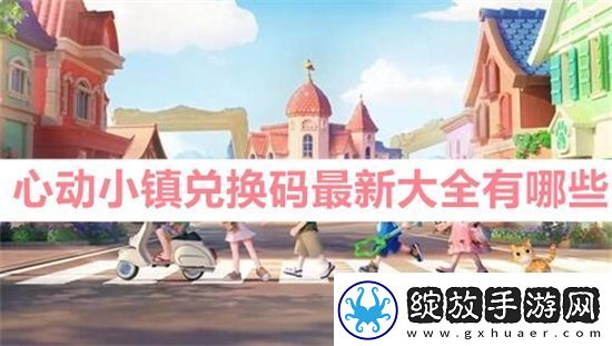 心动小镇兑换码最新大全有哪些