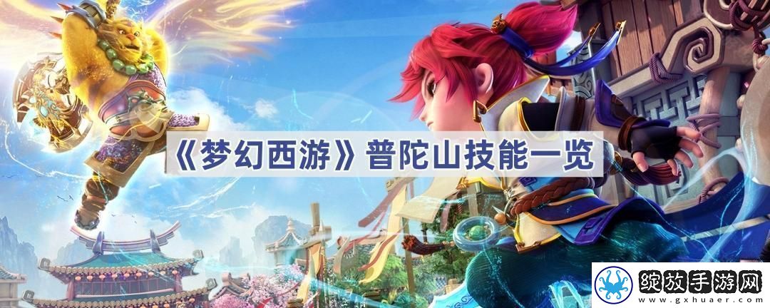 普陀山技能一览